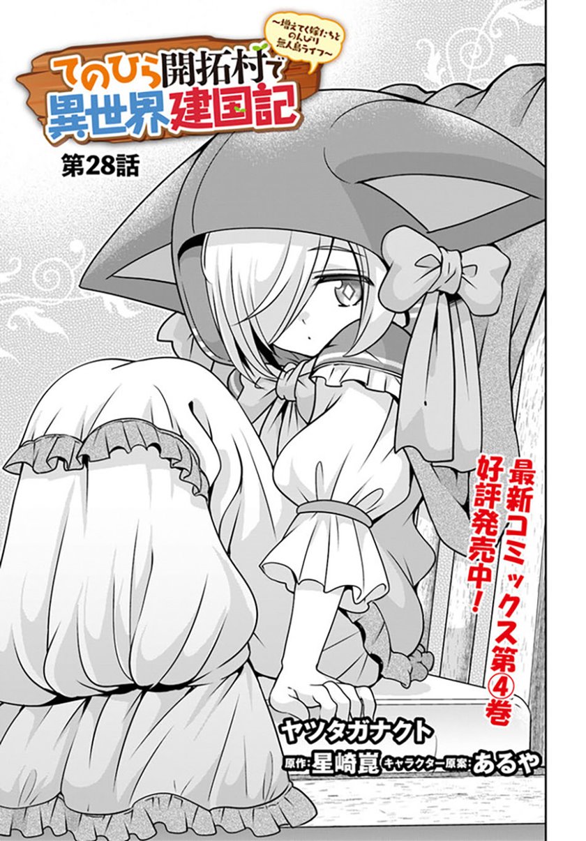 tenohira-kaitakumura-de-isekai-kenkouki-fueteku-yome-tachi-to-nonbiri-mujintou-raifu - Chapter: 28