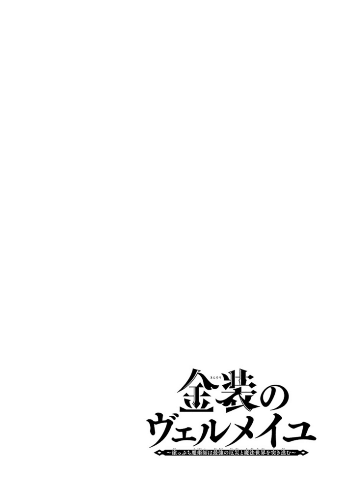 kinsou-no-vermeil-gakeppuchi-majutshi-wa-saikyou-no-yakusai-to-mahou-sekai-o-tsukisusumu - Chapter: 6.1