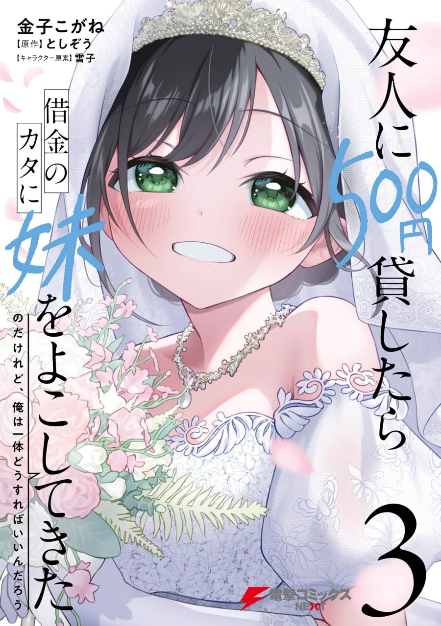 yuujin-ni-500-yen-kashitara-shakkin-no-kata-ni-imouto-wo-yokoshite-kita-nodakeredo-ore-wa-ittai-dou-sureba-iindarou - Chapter: 11