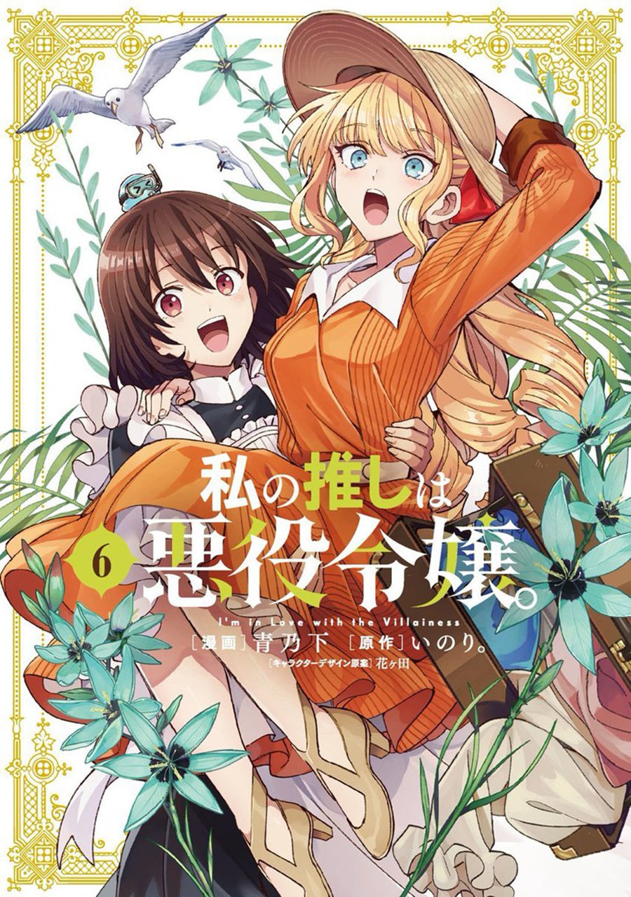 watashi-no-oshi-wa-akuyaku-reijou - Chapter: 45