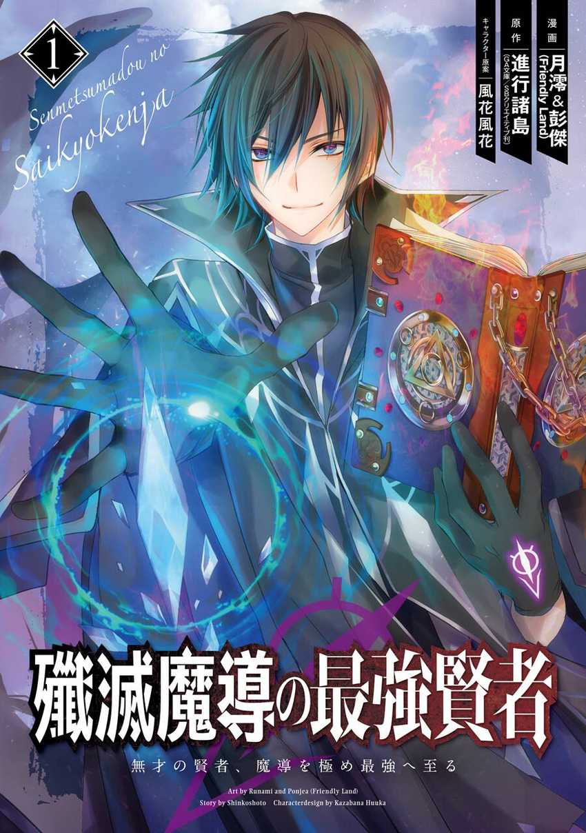 senmetsumadou-no-saikyou-kenja-musai-no-kenja-madou-wo-kiwame-saikyou-e-itaru - Chapter: 2