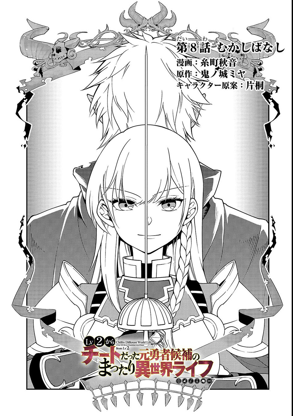 lv2-kara-cheat-datta-moto-yuusha-kouho-no-mattari-isekai-life - Chapter: 8