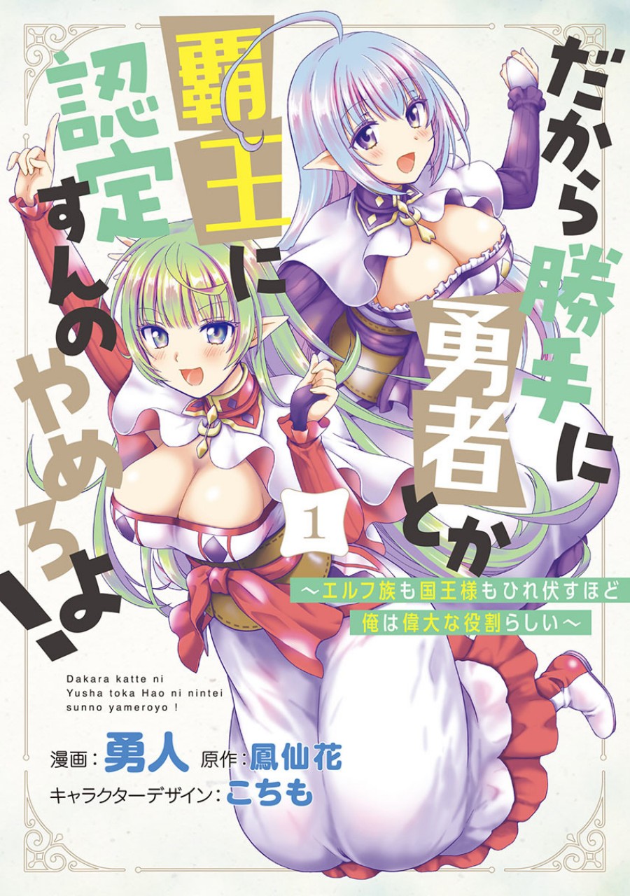 dakara-katte-ni-yusha-toka-hao-ni-nintei-sun-no-yamero-yo-elf-zoku-mo-kokuo-sama-mo-hirefusu-hodo-ore-ha-idaina-yakuwarirashi - Chapter: 6