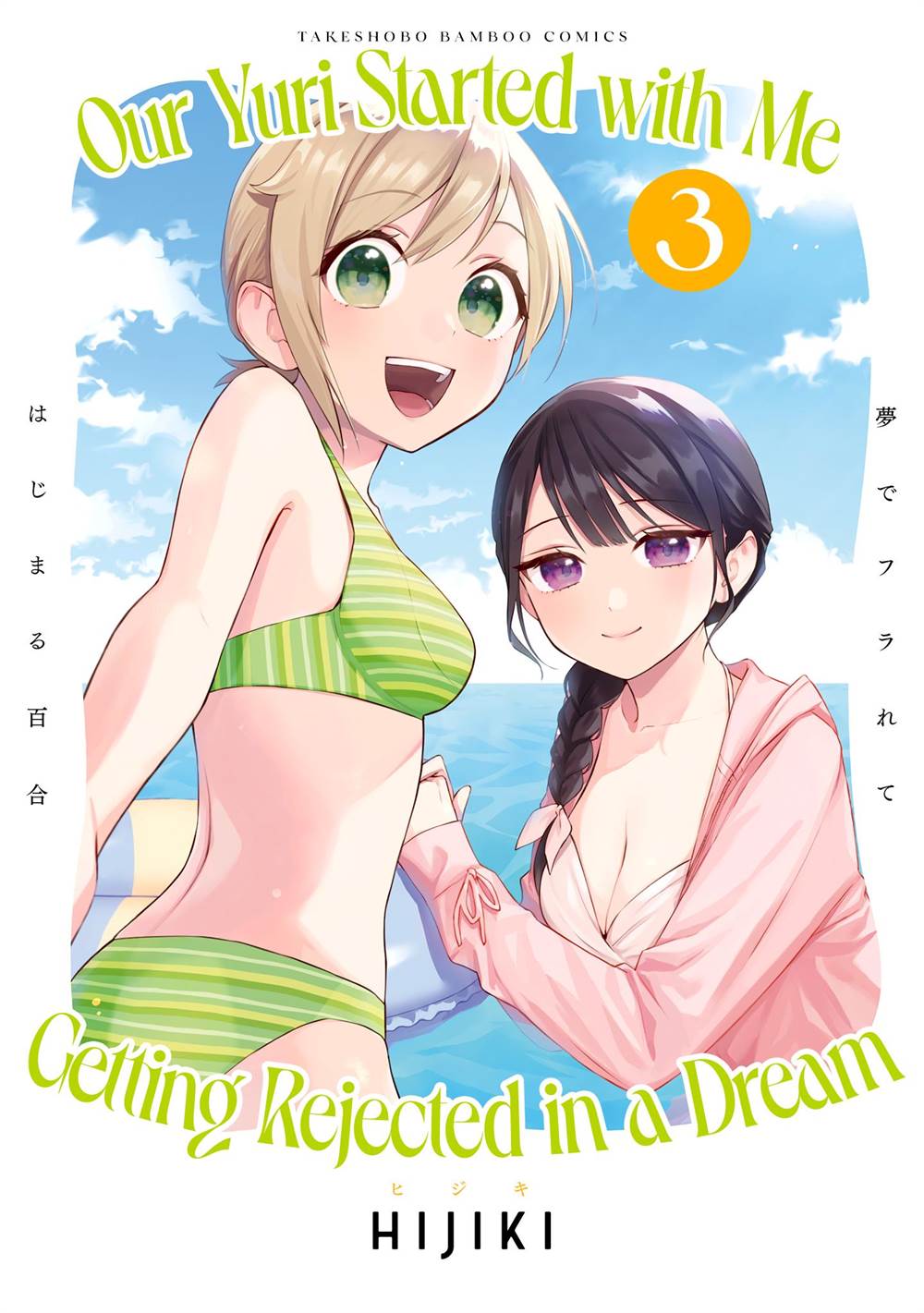 our-yuri-started-with-me-getting-rejected-in-a-dream - Chapter: 39.5