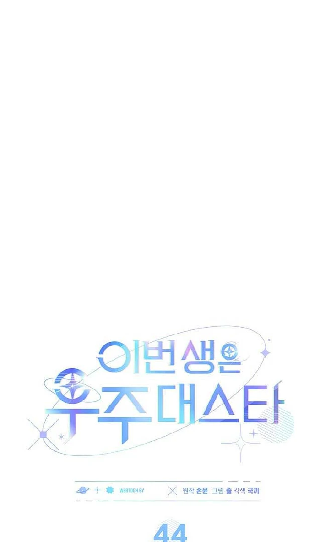 in-this-life-the-greatest-star-in-the-universe - Chapter: 44