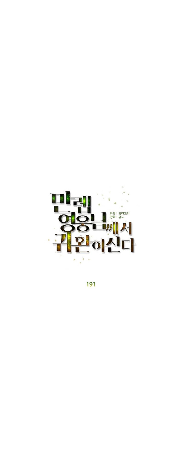 the-max-leveled-hero-will-return - Chapter: 191