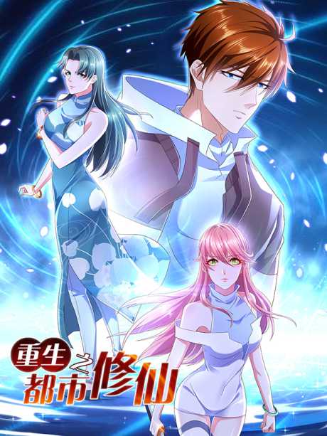 rebirth-of-the-urban-immortal-cultivator - Chapter: 1031