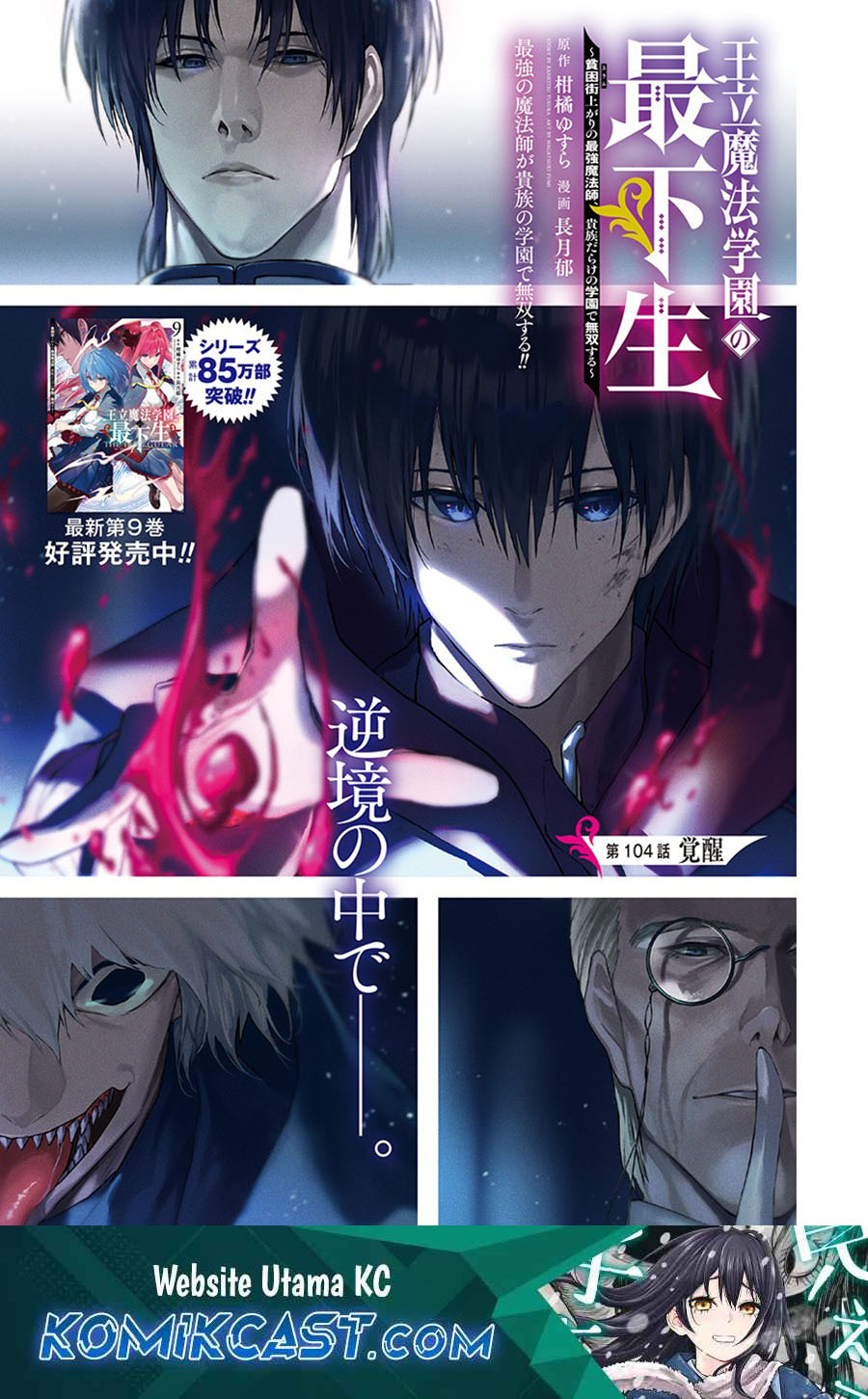 ouritsu-mahou-gakuen-no-saikasei-slum-agari-no-saikyou-mahoushi-kizoku-darake-no-gakuen-de-musou-suru - Chapter: 104