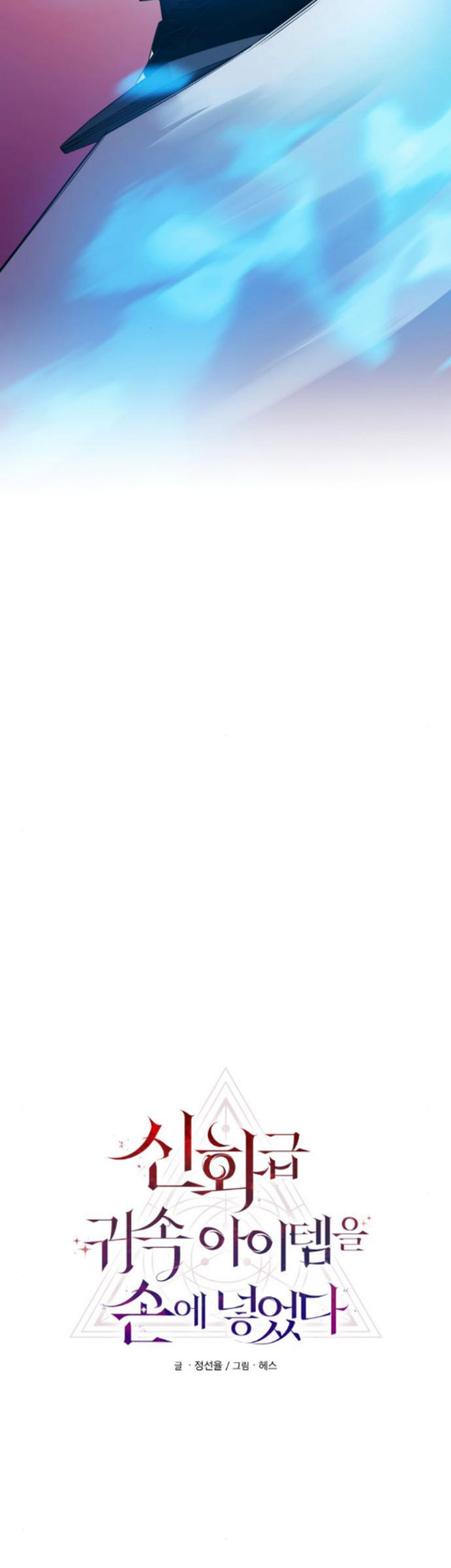 i-obtained-a-mythic-item - Chapter: 122