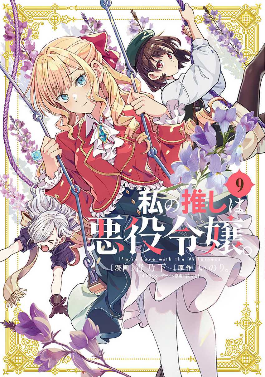 watashi-no-oshi-wa-akuyaku-reijou - Chapter: 50
