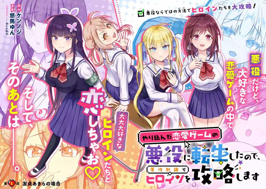 yarikonda-renai-game-no-akuyaku-ni-tensei-shita-node-gensaku-chishiki-de-hiroin-o-koryaku-shimasu - Chapter: 1