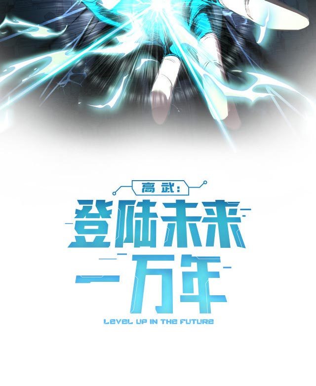 leveling-in-the-future-apex-future-martial-arts - Chapter: 14