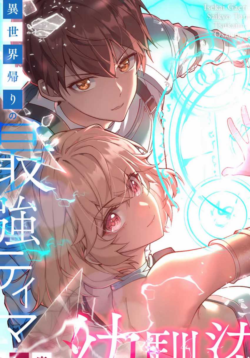 isekai-kaeri-no-saikyou-tamer-tsukai-ma-wa-osananajimi - Chapter: 15