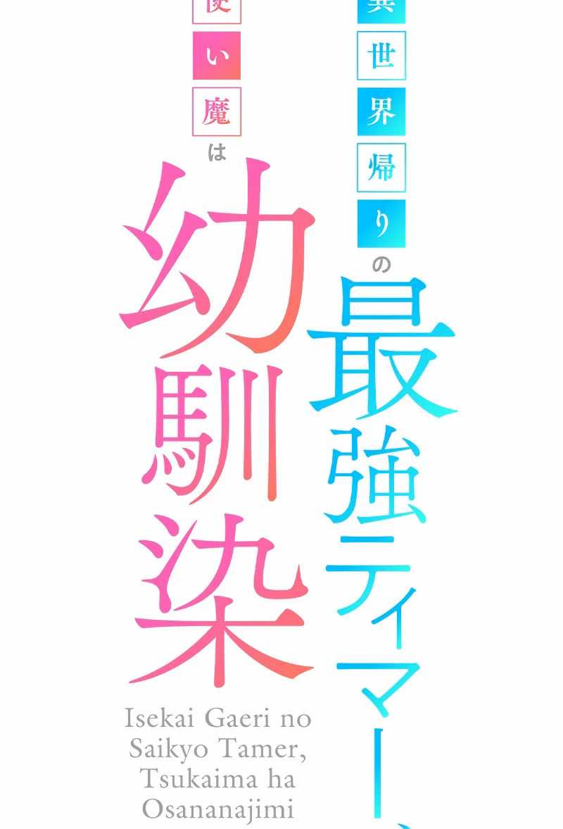 isekai-kaeri-no-saikyou-tamer-tsukai-ma-wa-osananajimi - Chapter: 15