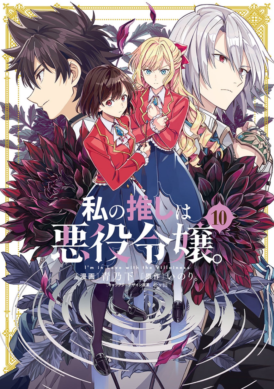 watashi-no-oshi-wa-akuyaku-reijou - Chapter: 51