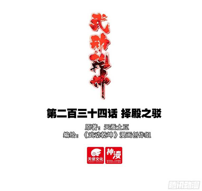 wu-dong-qian-kun - Chapter: 244