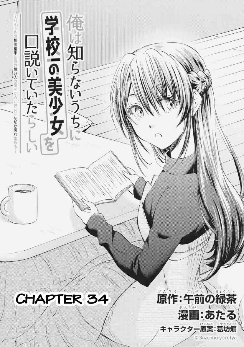 ore-wa-shiranai-uchi-ni-gakkou-ichi-no-bishoujo-wo-kudoite-itarashii - Chapter: 34