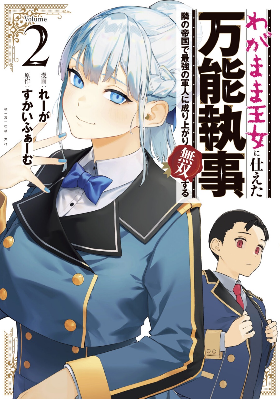 wagamama-oujo-ni-tsukaeta-bannou-shitsuji-tonari-no-teikoku-de-saikyou-no-gunjin-ni-nariagari-musou-suru - Chapter: 8