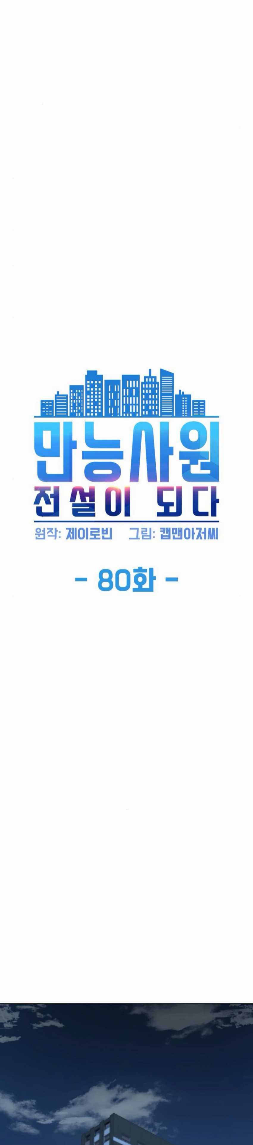 becoming-a-legendary-ace-employee - Chapter: 80