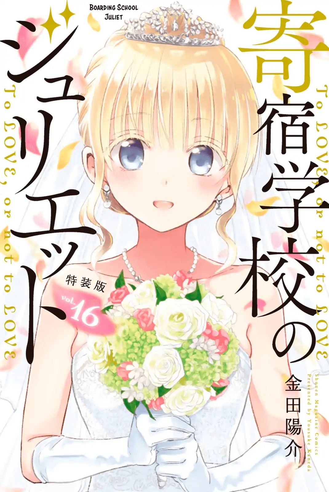 kishuku-gakkou-no-juliet - Chapter: 119.5