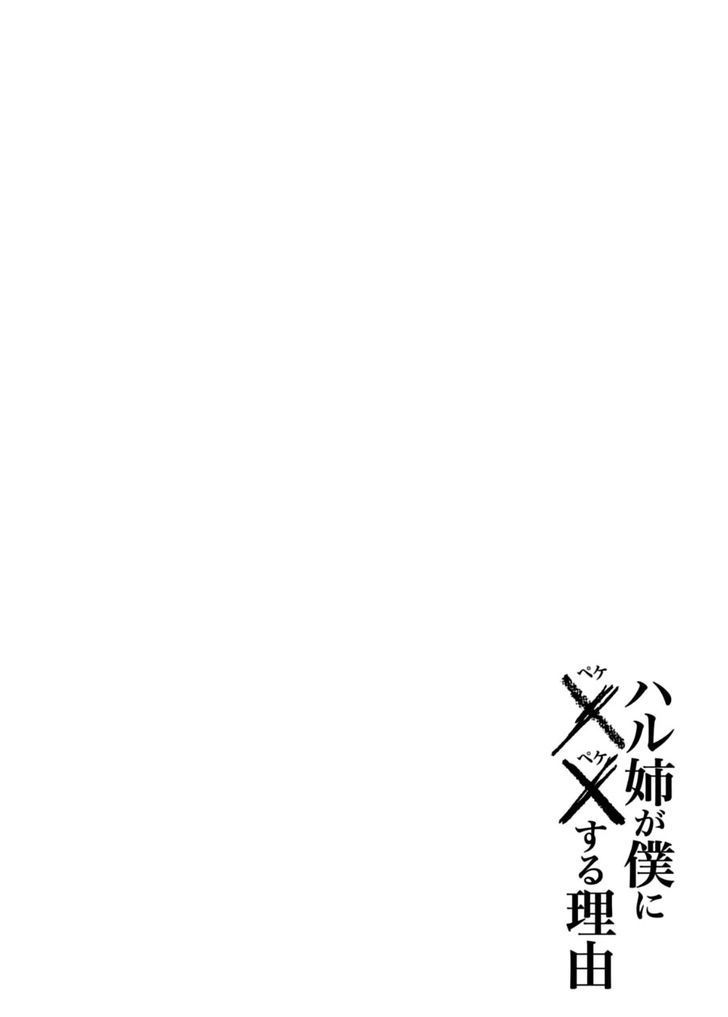 haru-nee-ga-boku-ni-xx-suru-riyuu - Chapter: 10