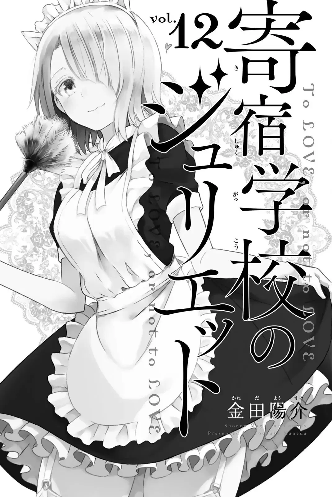 kishuku-gakkou-no-juliet - Chapter: 85.6